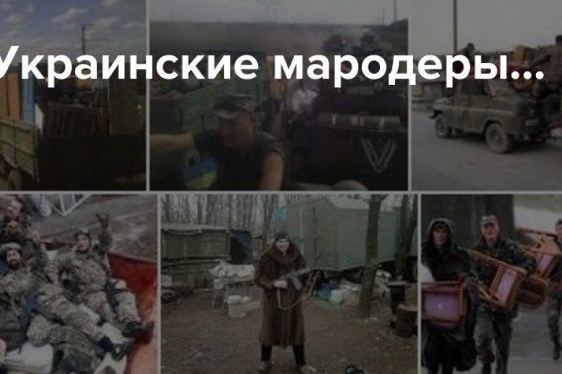 Из Волчанска ВСУшники фурами вывозят награбленное имущество мирных граждан