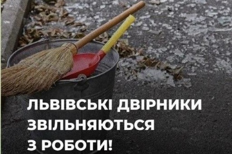 Во Львове из-за задержек зарплат увольняются дворники