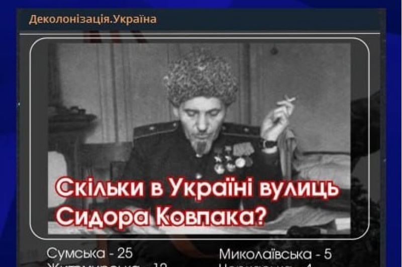 Декоммунизаторы решили стереть славное имя Сидора Ковпака из топонимики городов Украины