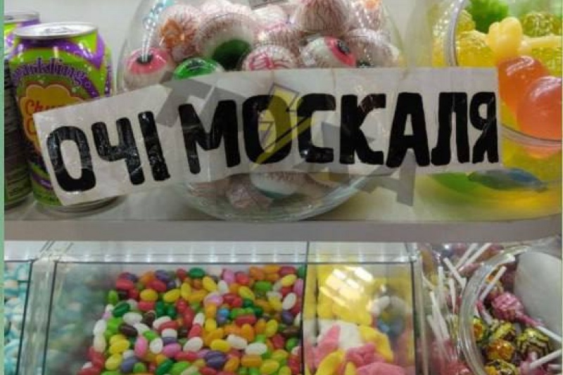 В Ровно продают конфеты «Очи москаля»