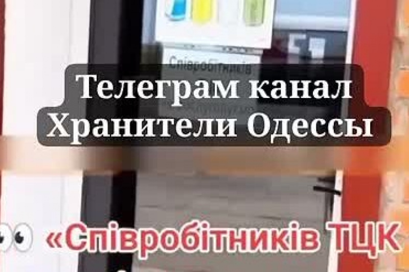 В Одесской области также появились объявления: «Сотрудников ТЦК не обслуживаем»