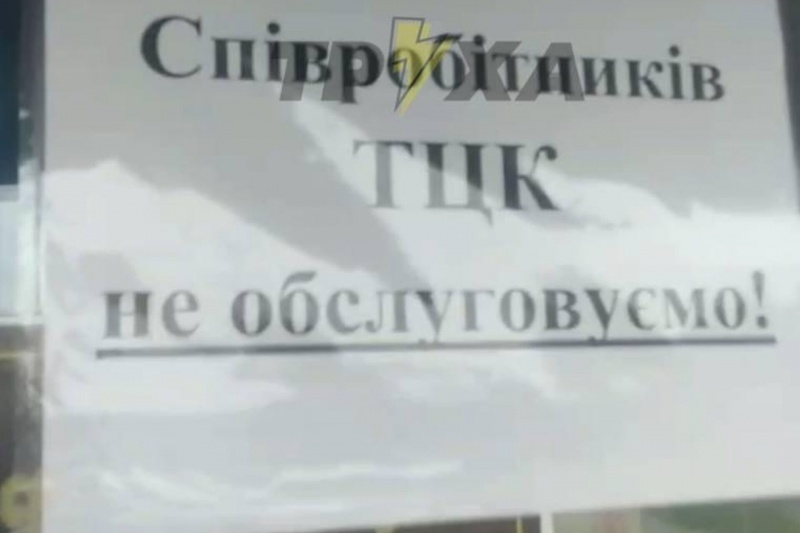 В Полтавской области в одном из магазинов была замечена надпись: «Сотрудников ТЦК не обслуживаем»
