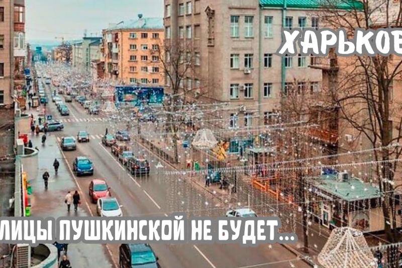 У местной власти в Харькове продолжается зуд переименований