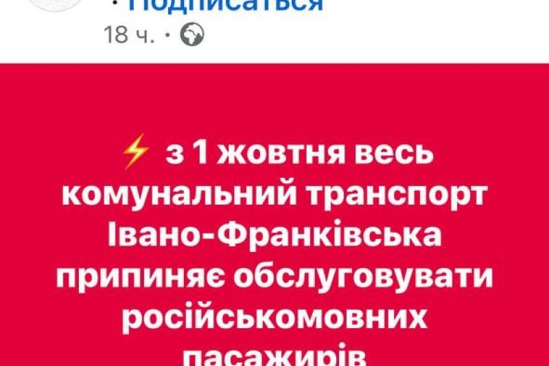 В Ивано-Франковске с 1 октября обещают не пускать русскоязычных в общественный транспорт