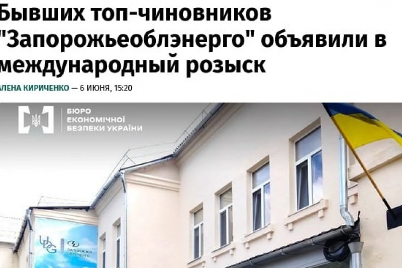 Бывших должностных лиц «Запорожьеоблэнерго» объявили в розыск