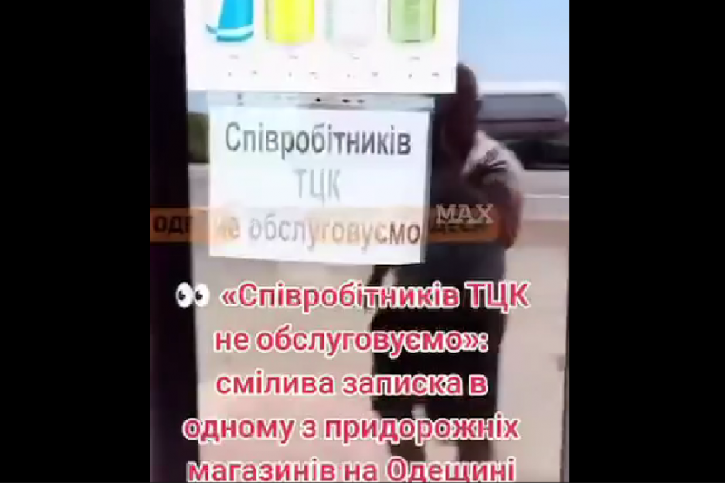 Одесская область. Надпись на входе в придорожное кафе: «ТЦК не обслуживаем»