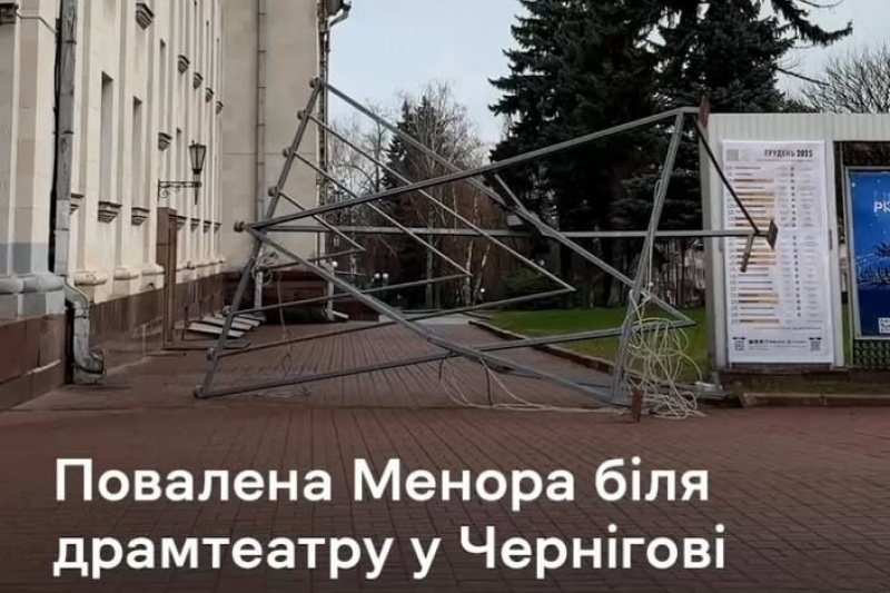 В Чернигове нацисты перекинули менору, написав на ней: «Это не наша культура. Уходите, евреи!»