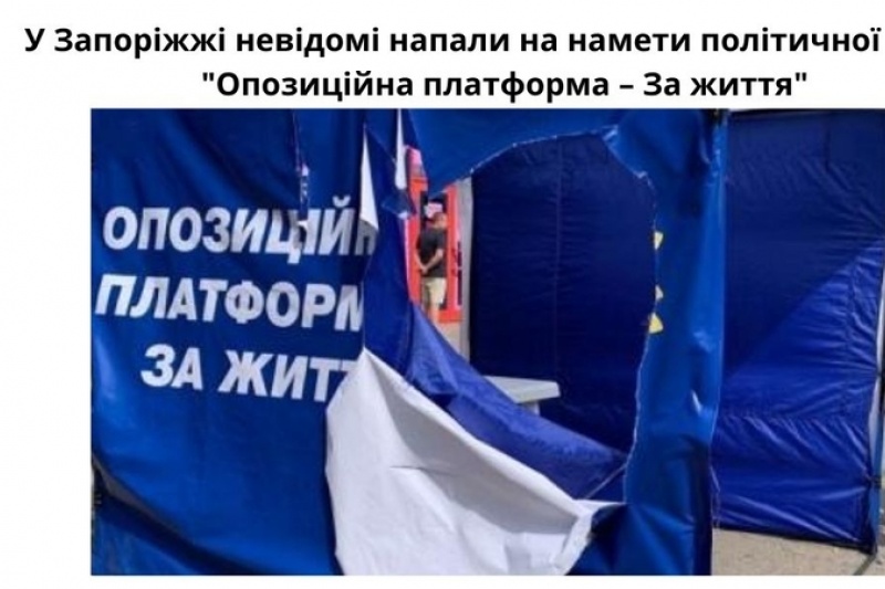 У Запоріжжі невідомі напали на намети політичної партії "Опозиційна платформа – За життя"