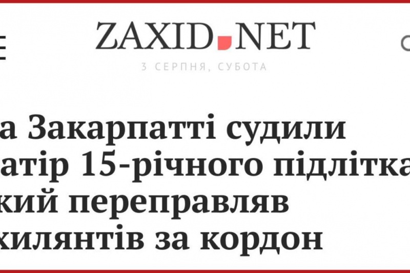 Закарпатье. Суд наказал мать штрафом за то, что её сын-подросток помогал переправляться за границу беглецам от мобилизации